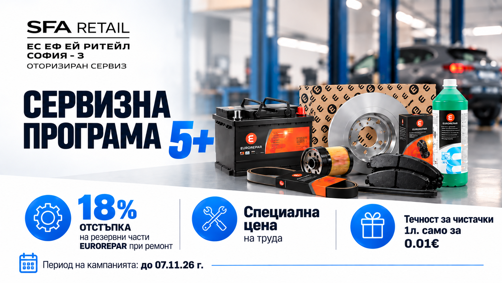 Сервизна програма 5+