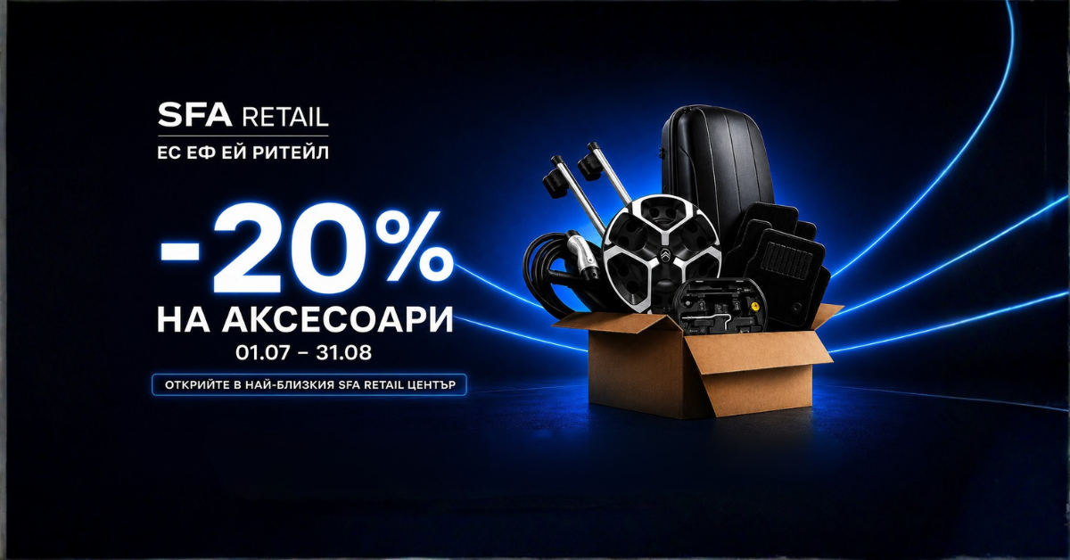 -20% на аксесоари в SFA Retail