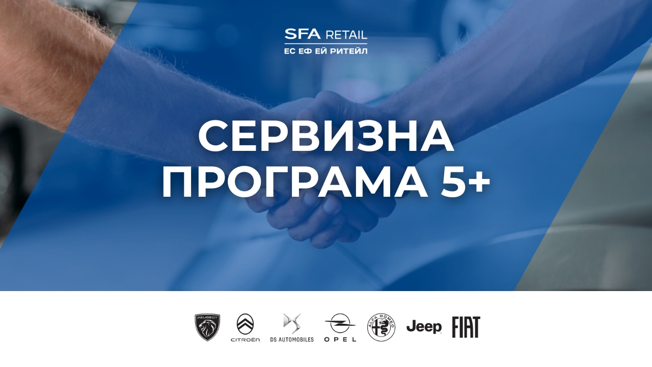Сервизна програма 5+