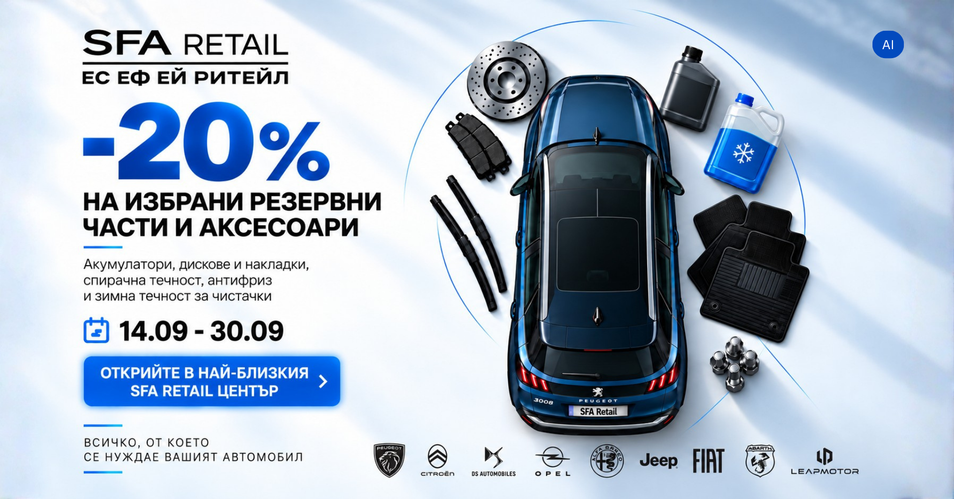 -20% на избрани аксесоари в SFA Retail