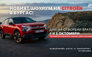 Citroen Бургас Отворени врати 4-5 октомври