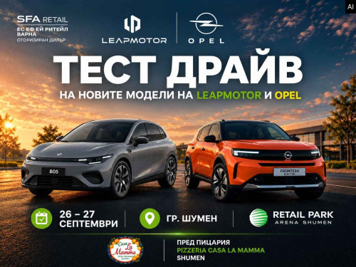 Тест драйв Leapmotor и Opel в Шумен